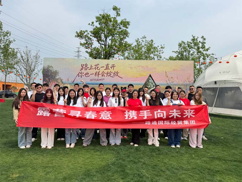 露營尋春意，攜手向未來